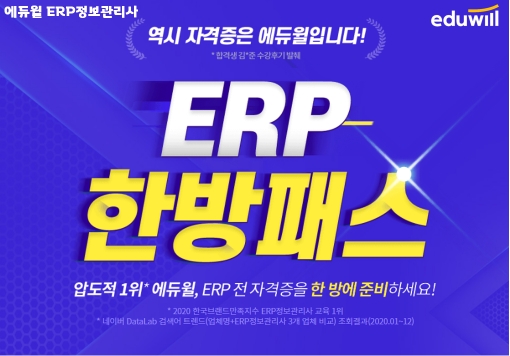 에듀윌 ERP정보관리사, ‘한방패스’ 합격패키지 4종 제공