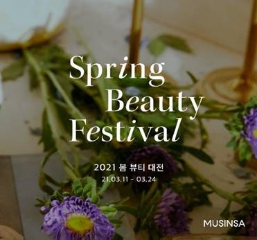 무신사, 봄맞이 뷰티 최대 할인 기획전 실시
