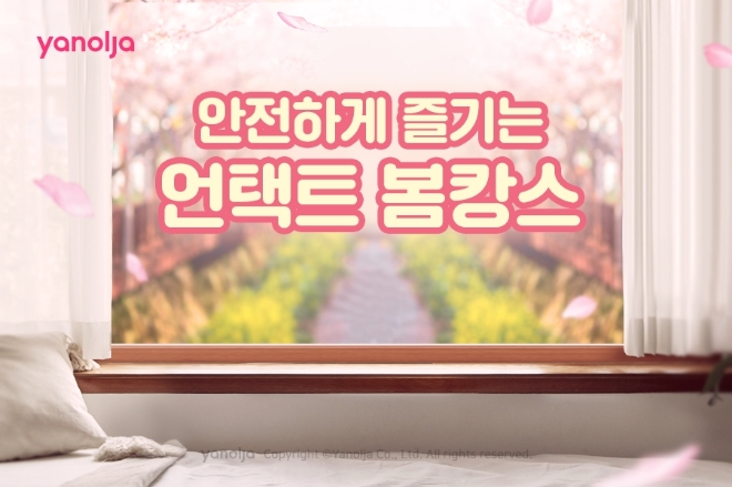 야놀자, ‘언택트 봄캉스’ 기획전 진행