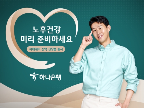 하나은행, 고령화 시대 대비 '100년 운용 치매대비신탁' 출시