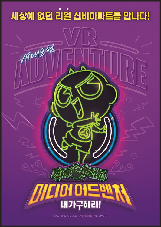 CJ ENM, ‘신비아파트 미디어 어드벤처 내가 구하리 VR 대모험’ 패키지 출시