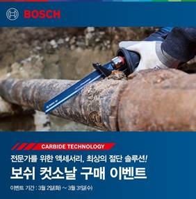 보쉬 전동공구, 전문가용 카바이드 컷소날 구매 이벤트