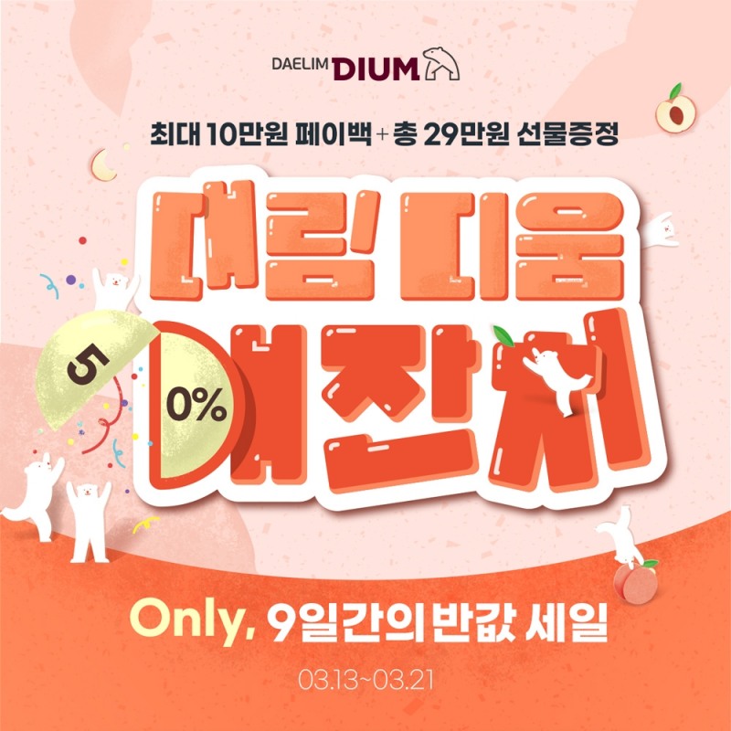 대림 디움, 9일간 '대림 디움 대잔치' 반값 프로모션 진행