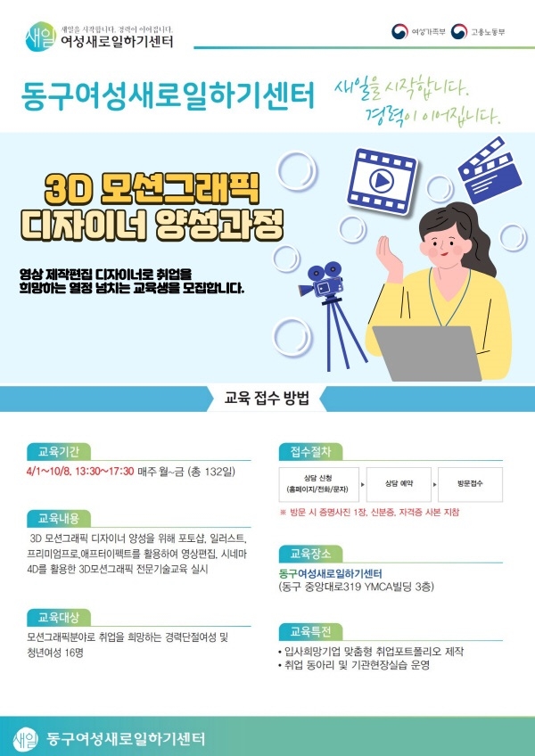 동구여성인력개발센터, 미취업 청년여성 대상 ‘3D 모션 그래픽 디자이너 과정’ 개강