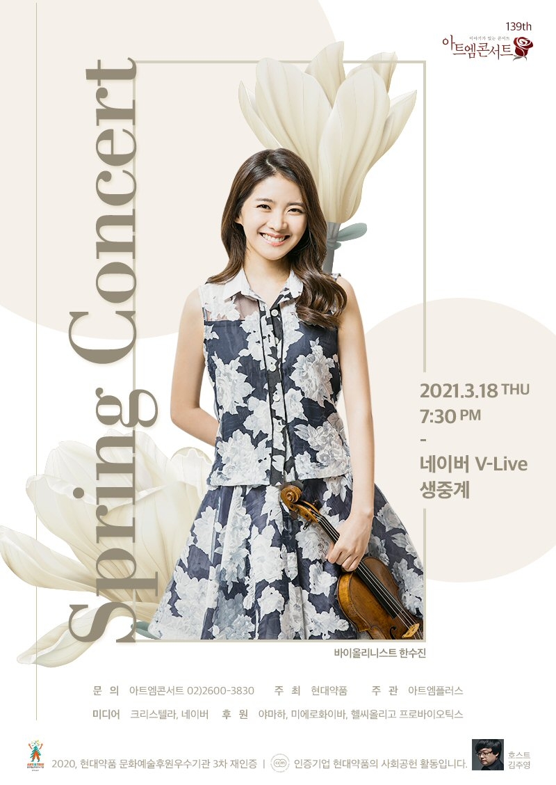 바이올리니스트 한수진, 아트엠콘서트 ‘스프링 콘서트’
