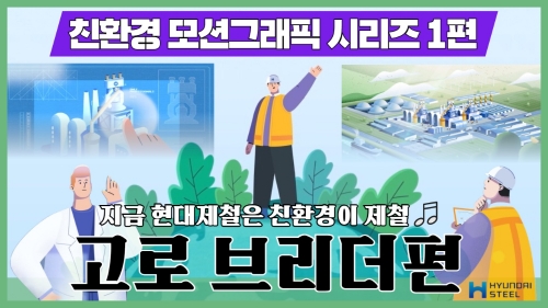 현대제철, 친환경 담은 ‘모션그래픽’ 공개