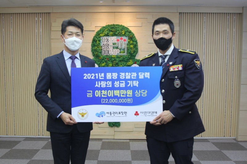 박성용 경위(오른쪽), 서울사랑의열매 김진곤 사무처장(왼쪽) 기부금전달식 기념촬영