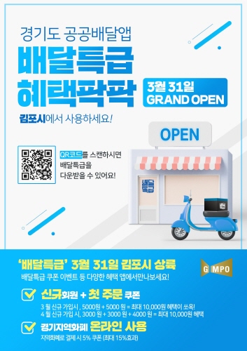 김포시, 3월 말 경기도 공공배달 앱 '배달특급' 정식 서비스 시작