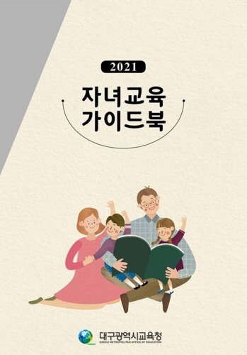 대구시교육청, '2021 학부모 자녀교육 가이드북' 배부