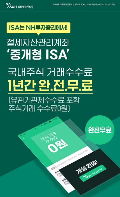 NH투자증권 나무, 거래비용 완전 무료 선언