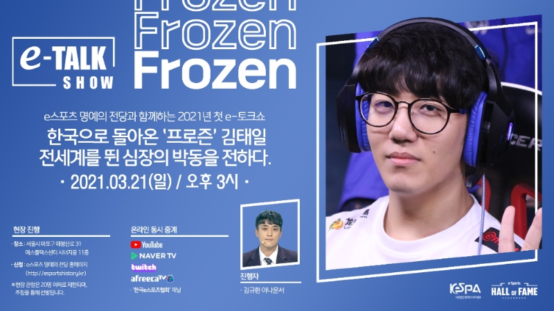e-토크쇼 2021년 첫 연사로 나서는 '프로즌' 김태일(사진=한국e스포츠협회 제공).