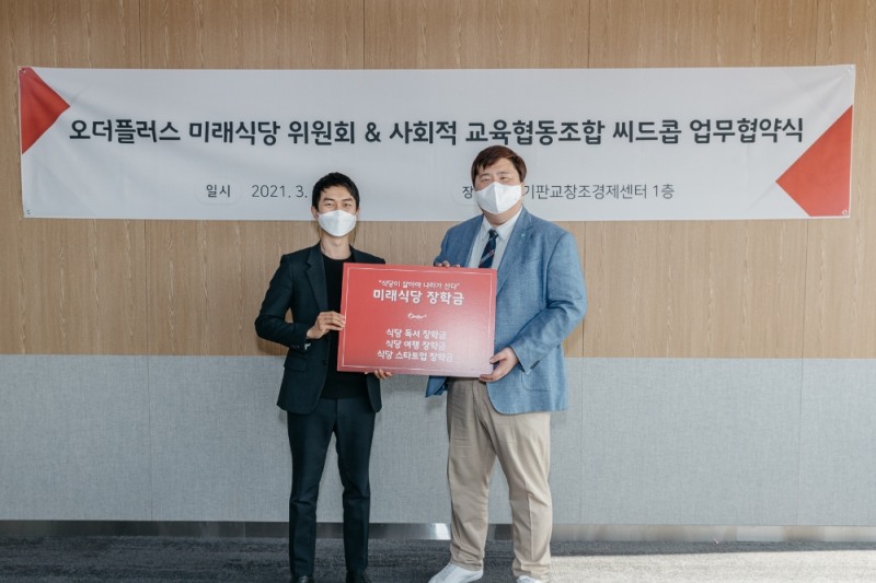 오더플러스 박상진 대표(왼쪽)와 씨드콥 이승환 대표