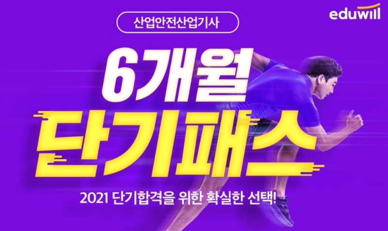 에듀윌 산업안전기사, 단기합격 대비 ‘6개월 단기패스’ 선보여