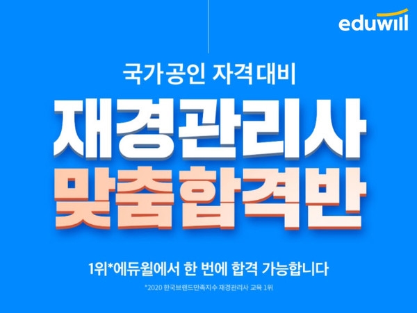 에듀윌 재경관리사, ‘재경관리사 맞춤합격반’ 신규 수강생 모집