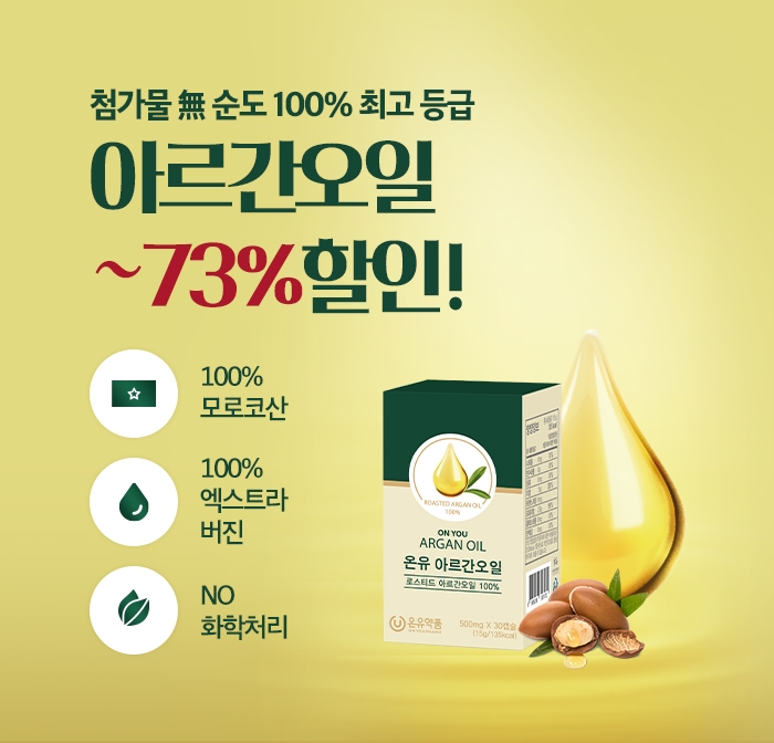 온유약품 ‘온유 아르간오일’ 최대 73% 할인 프로모션