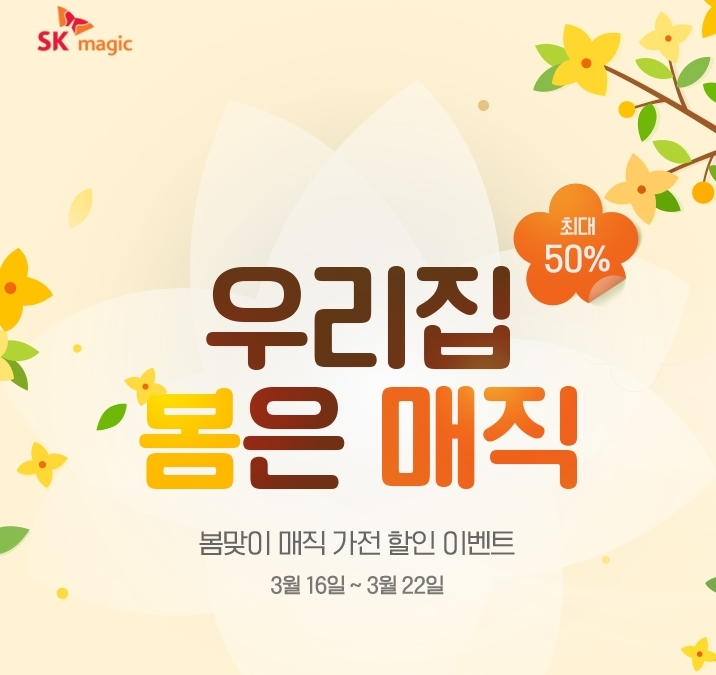 SK매직, 식기세척기·인덕션·오븐…봄맞이 할인 특가전