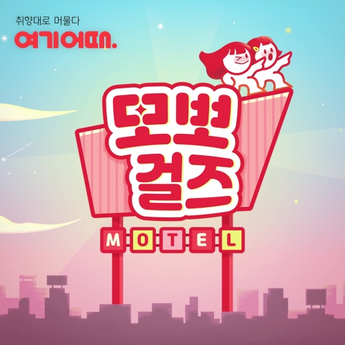 이미지 제공 = 여기어때