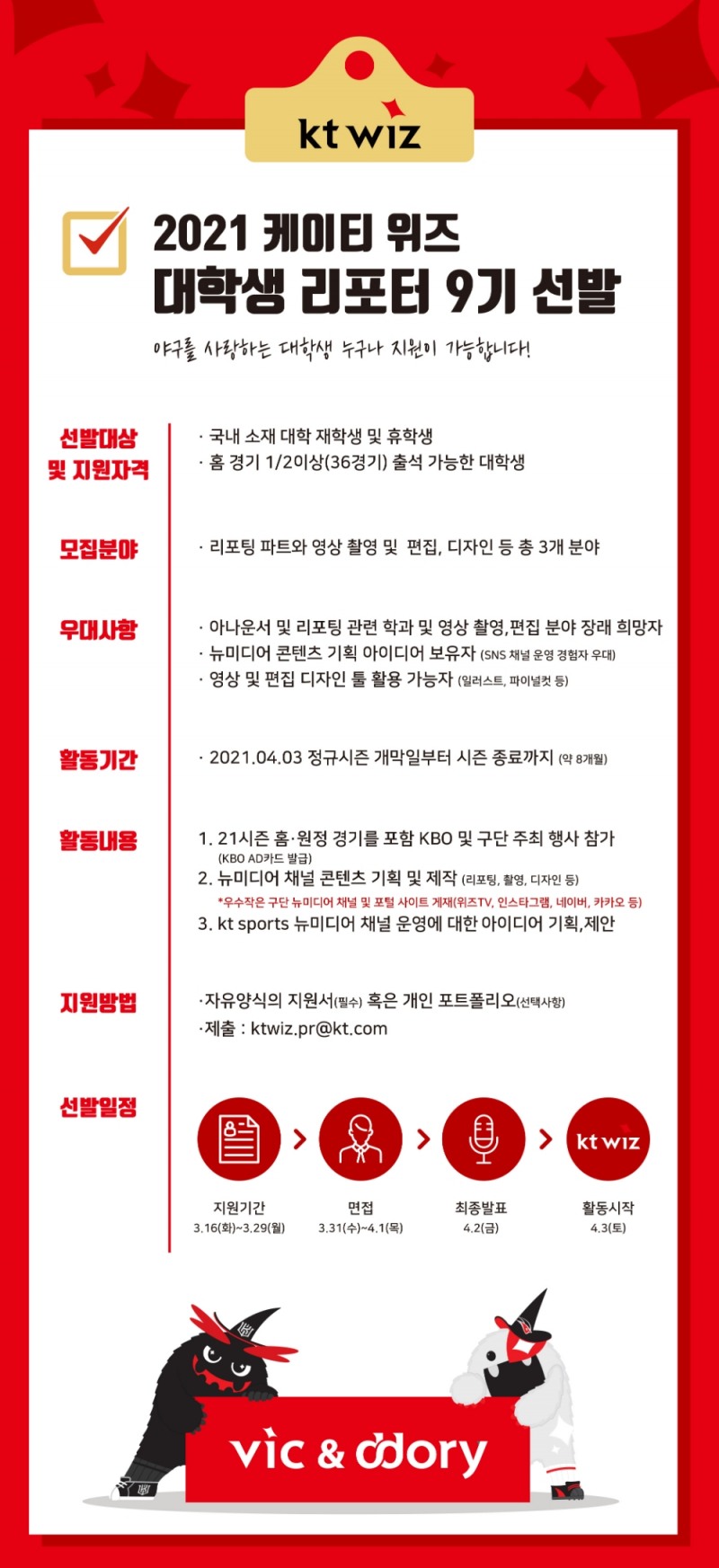 프로야구 kt 위즈, 대학생 리포터 모집---리포팅 등 3개 분야, 오는 29일까지 접수