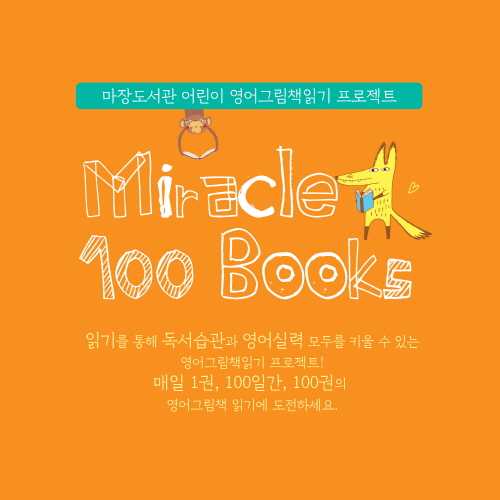 이천마장도서관, 어린이 영어그림책 읽기 'Miracle 100 Books' 프로젝트 1기 모집