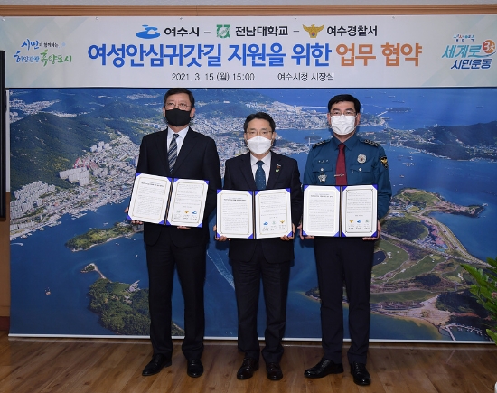 권오봉 여수시장과 조기량 전남대학교 부총장, 문병훈 여수경찰서장이 ‘여성안심귀갓길 지원을 위한 업무 협약서’를 들고 기념촬영을 하고 있다./사진=여수시