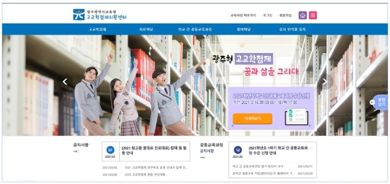 광주시교육청 고교학점제 지원센터 홈페이지 캡처 화면./사진=광주시교육청