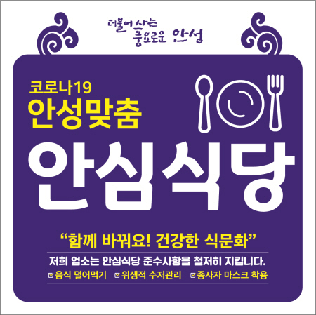 안성시, 코로나19 안성맞춤 '안심식당' 모집