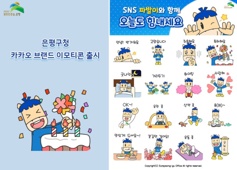 코글플래닛, 은평구청 파발이 캐릭터 이모티콘 제작 및 광고 대행