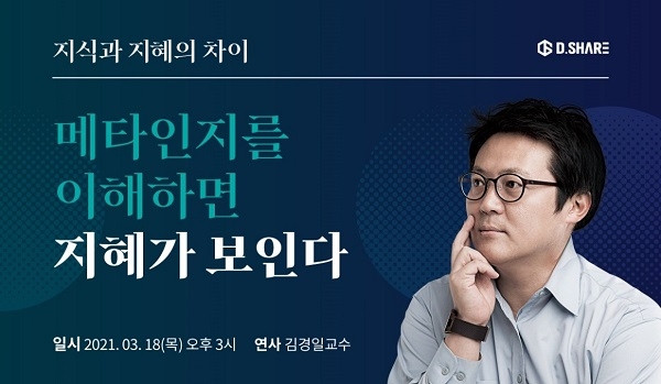 에듀테크 기업 디쉐어, 김경일 교수 초청 온라인 특강 진행