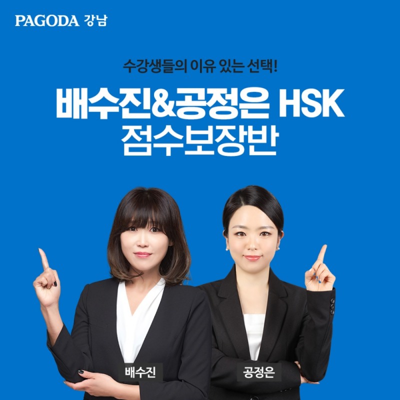 강남 파고다어학원, 배수진&공정은 TOP HSK팀 ‘실시간 온라인 클래스’ 진행