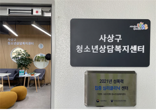 사상구청소년상담복지센터, '고위기 청소년 집중 심리 클리닉 - 부산권역 성폭력 집중 센터' 선정
