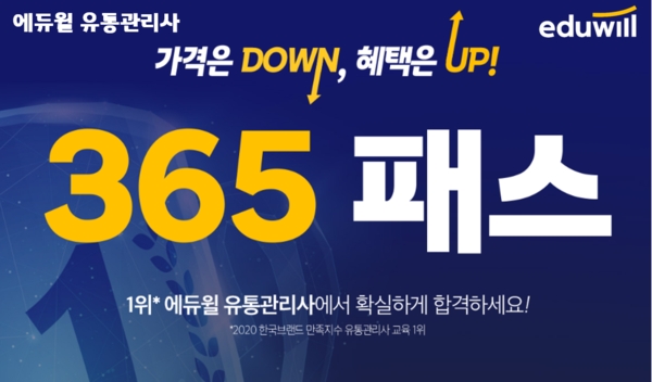 에듀윌 유통관리사 ‘365패스’... 최신 강의 무제한 제공