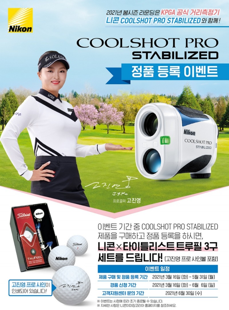 니콘이미징코리아, 봄 라운딩 시즌 맞이 '쿨샷' 정품 등록 이벤트 열어(사진=니콘이미징코리아)