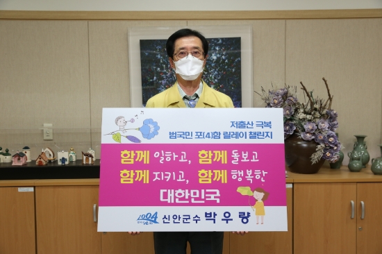 박우량 신안군수, 저출산 극복 범국민 포(4)함 릴레이 동참/사진=신안군