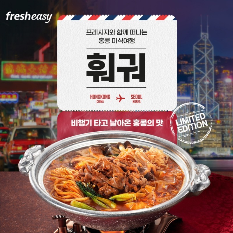 프레시지 ‘미씽 더 시티 훠궈’ 밀키트 출시