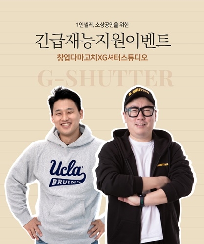G셔터, 소상공인 위한 긴급재능지원 이벤트 진행