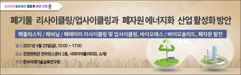 폐기물 리사이클링/업사이클링과 폐자원 에너지화 산업 활성화 방안 세미나