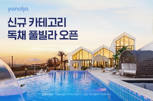 이미지 제공 = 야놀자