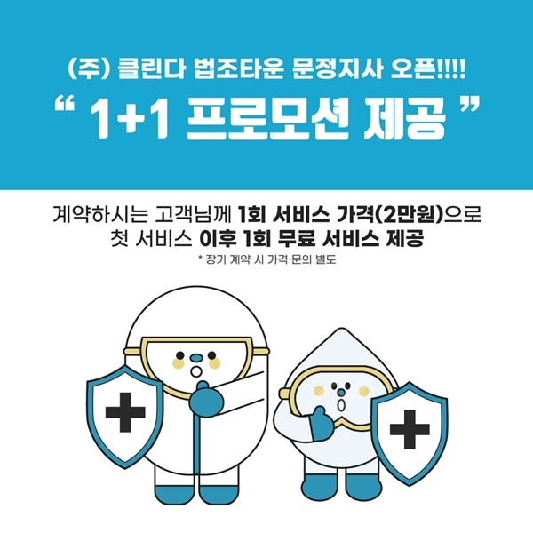 방역업체 클린다, 서울 문정지사 오픈기념 '1+1 프로모션 이벤트' 진행