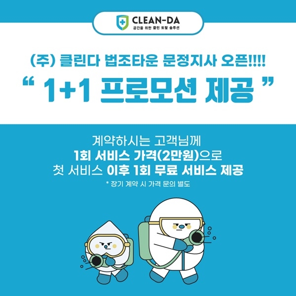 방역방제업체 클린다, 문정지사 오픈 기념 '1+1 프로모션' 이벤트 진행