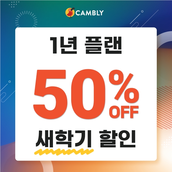 화상영어 캠블리, 1년 50% 할인 이벤트 진행