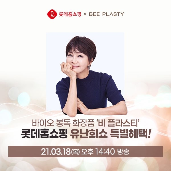 인스코비 ‘비 플라스티 비톡신 앰플’, 18일 롯데홈쇼핑 방송