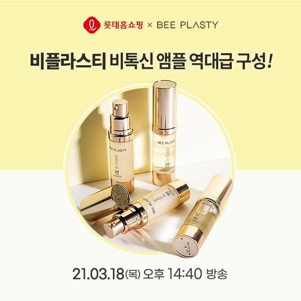 인스코비, ‘비 플라스티 비톡신 앰플’ 18일 롯데홈쇼핑 방송 실시