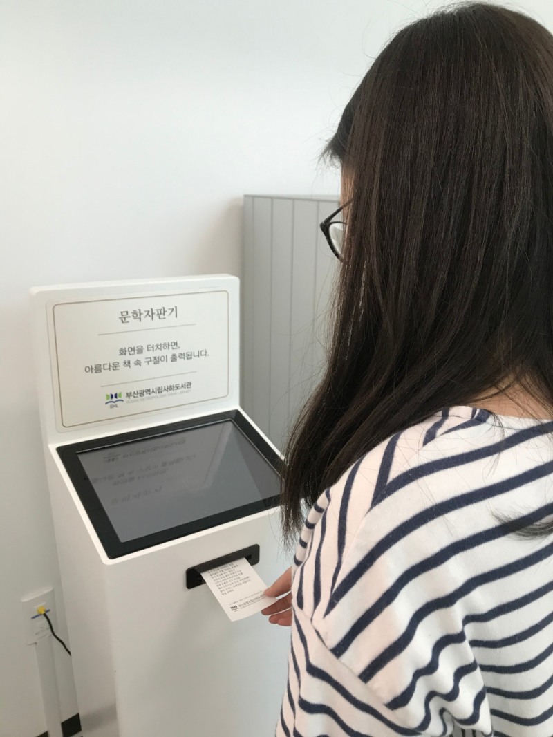 부산사하도서관, ‘문학자판기’ 설치·운영