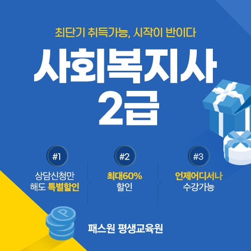 패스원평생교육원 사회복지사2급 60% 할인, 상담 시 추가 혜택 제공