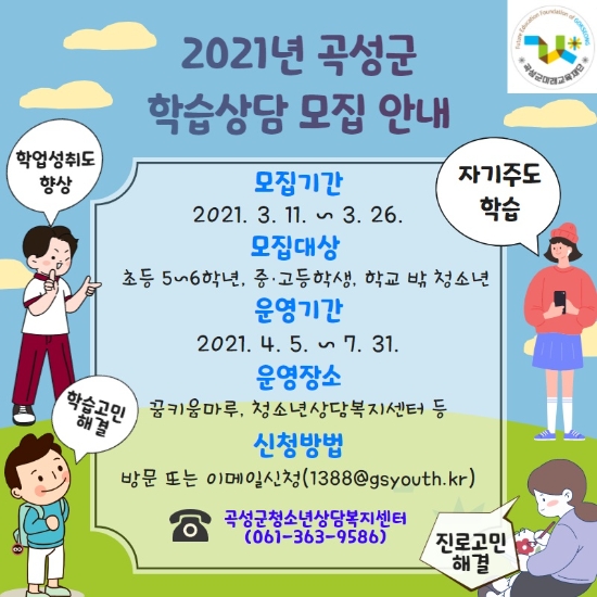 청소년 자기주도학습 상담 운영 리플릿/사진=곡성군