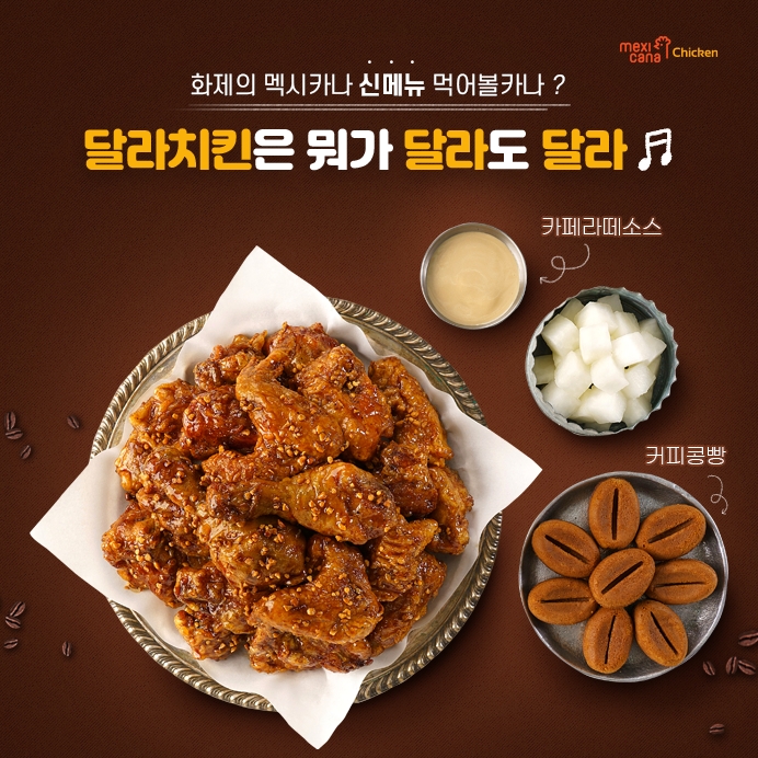 치킨X커피의 이색적인 조합, ‘멕시카나’ 달콤라떼치킨 선보여