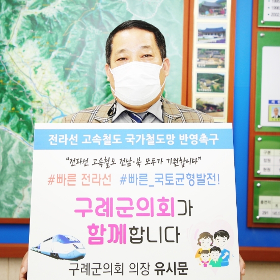구례군의회 유시문 의장, ‘전라선 고속철도 반영촉구 릴레이 챌린지’ 동참/사진=구례군의회