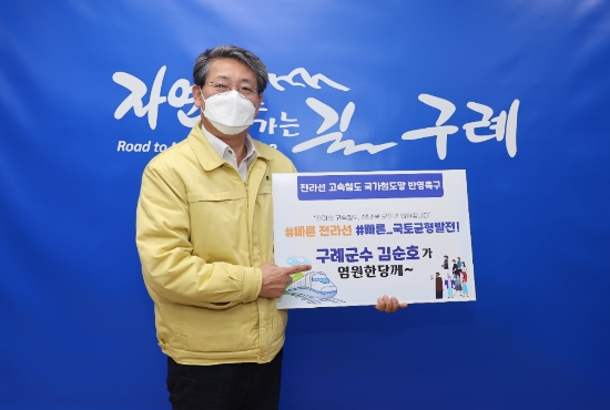 김순호 구례군수, 전라선 고속철도 반영촉구 릴레이 챌린지 동참/사진=구례군
