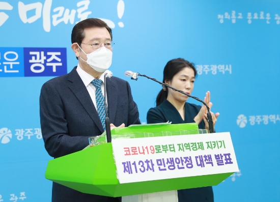 이용섭 광주광역시장이 17일 오전 시청 브리핑룸에서 코로나19 극복을 위한 ‘제13차 민생안정대책’으로 소상공인 지원 대책을 발표하고 있다./사진=광주시