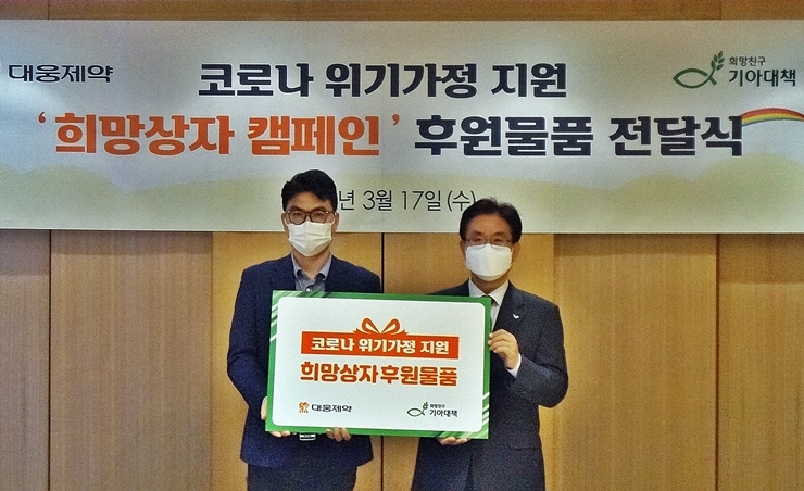 대웅제약 본사에서 열린 코로나위기가정 지원 ‘희망상자 캠페인’ 후원물품 전달식에 대웅제약 전승호 대표(왼쪽)와 기아대책 유원식 회장(오른쪽)이 참석해 기념사진을 촬영하고 있다.